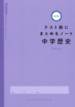 テスト前にまとめるノート改訂版 中学歴史 学研出版サイト