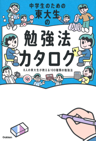 「新東大生１００人が教える中学生の勉強法 総合篇」東京大学「学習効率研究会」 新東大生100人が教える中学生の勉強法 総合篇」東京大学「学習