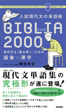 入試現代文の単語帳 ｂｉｂｌｉａ２０００ 現代文を 読み解く ための語彙 漢字 学研出版サイト