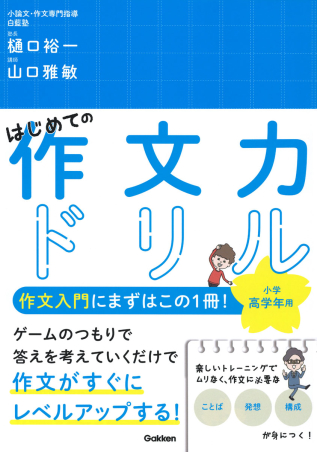 はじめての作文力ドリル 小学高学年用 学研出版サイト