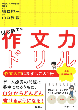 はじめての作文力ドリル 小学低学年用 学研出版サイト