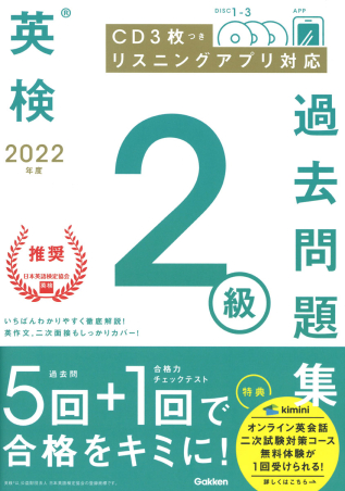英検過去問題集『2022年度 英検2級過去問題集』 ｜ 学研