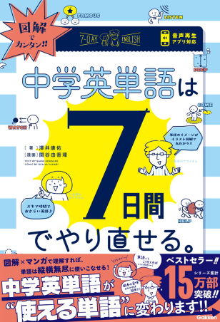 図解でカンタン 中学英単語は７日間でやり直せる 学研出版サイト