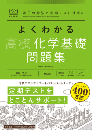 [化学] [化学基礎] 問題集　教科書 シグマ基本問題集化学基礎 (基本問題集 新課程版) | 文英堂編集