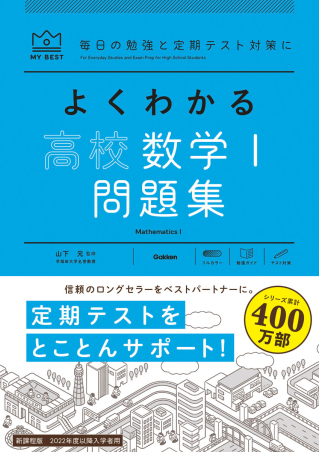 マイベスト問題集 よくわかる高校数学 問題集 学研出版サイト