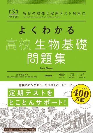 マイベスト問題集 よくわかる高校生物基礎 問題集 学研出版サイト