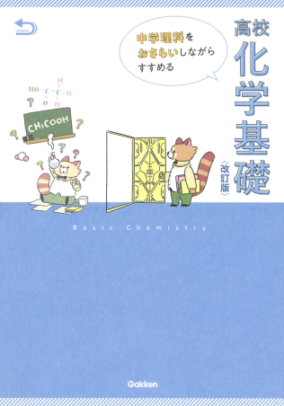 中学理科をおさらいしながらすすめる高校化学基礎 改訂版