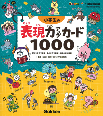 新レインボー小学国語辞典 小学生の表現力アップカード１０００ 気持ちを表す言葉 動きを表す言葉 様子を表す言葉 学研出版サイト