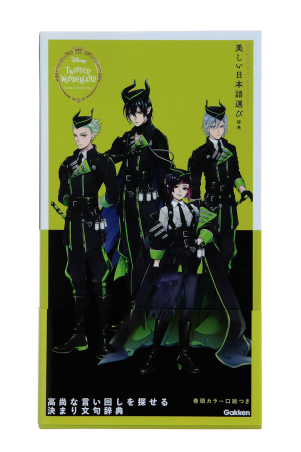 ツイステッドワンダーランドことば選び辞典 ディズニー ツイステッドワンダーランド 美しい日本語選び辞典 ディアソムニア エディション 学研出版サイト