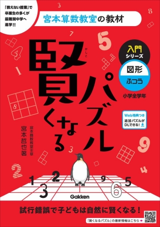 賢くなる算数 基礎コース 01 Gakkenから応用96まで 賢くなる算数 基礎コース 01 Gakkenから応用96まで 宮本算数教室