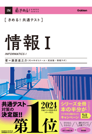 きめる！共通テスト 情報Ⅰ（藤原進之介 著）の表紙