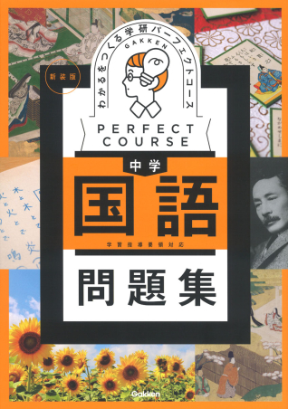 パーフェクト問題集国語1・2 パーフェクト問題集国語1・2 語学/参考書
