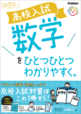 高校入試 数学をひとつひとつわかりやすく。の書影