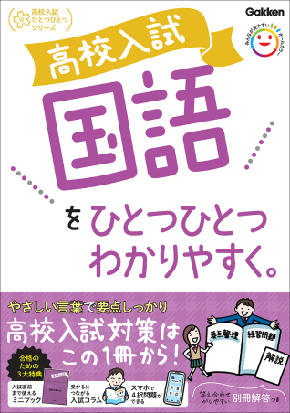 高校入試 国語をひとつひとつわかりやすく。の書影
