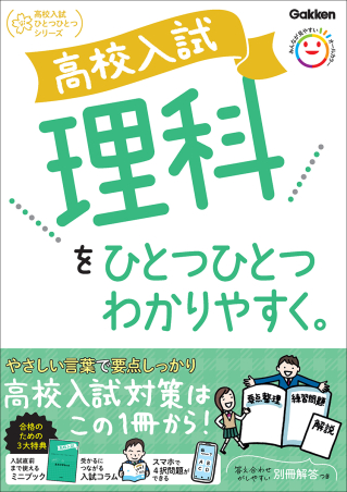 高校入試 理科をひとつひとつわかりやすく。の書影（Gakken公式画像）