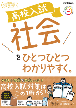 高校入試 社会をひとつひとつわかりやすく。の書影(Gakken公式画像)