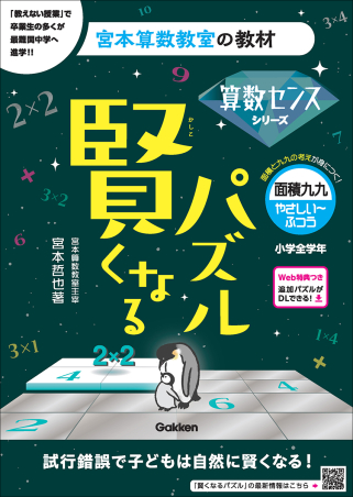 宮本算数教室の教材『賢くなるパズル 算数センスシリーズ 面積九