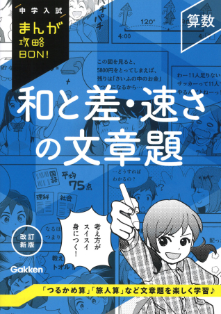 中学入試まんが攻略BON！『算数 和と差・速さの文章題 改訂