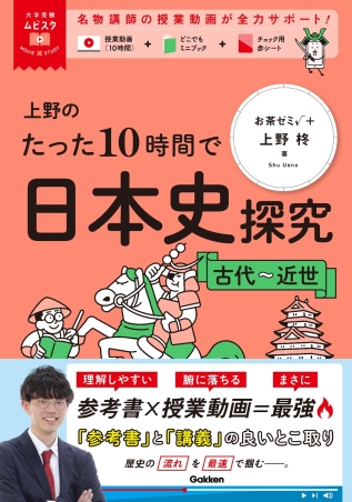 大学受験　日本史 大学受験ムビスタ『大学受験ムビスタ 上野のたった10時間で日本史