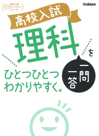 高校入試 理科一問一答をひとつひとつわかりやすく。の書影（Gakken公式画像）