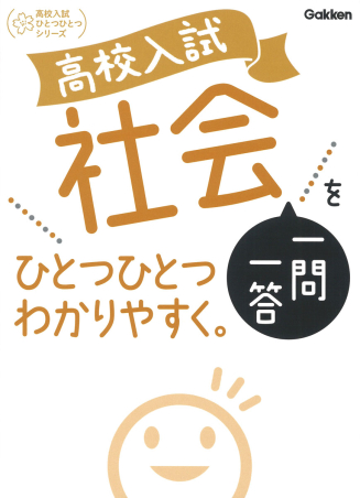 高校入試 社会一問一答をひとつひとつわかりやすく。の書影(Gakken公式画像)