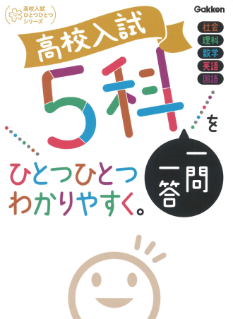 高校入試ひとつひとつわかりやすく『高校入試 5科一問一答を
