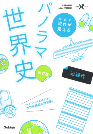 神余のパノラマ世界史 近現代 パワーアップ版 (大学受験N