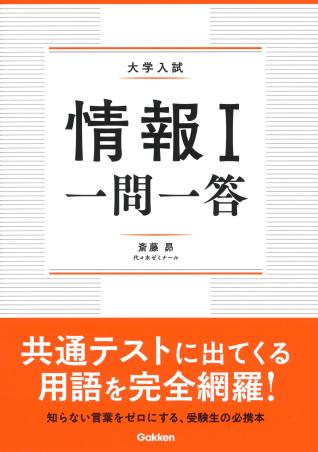 『情報Ⅰ 一問一答』 ｜ 学研出版サイト