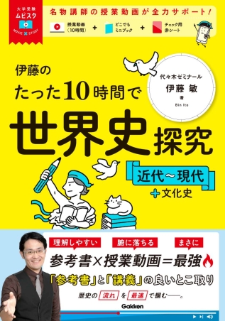 伊藤のたった10時間で世界史探究 近代～現代＋文化史（伊藤敏 著）の表紙