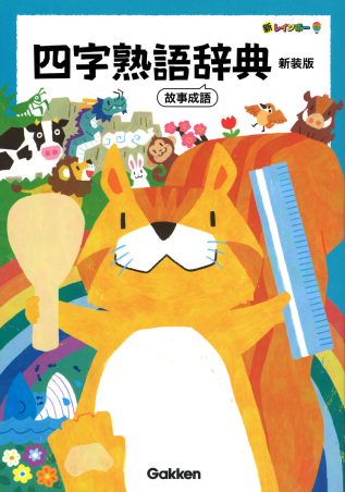 新レインボー 四字熟語辞典 新装版 故事成語』 ｜ 学研出版サイト