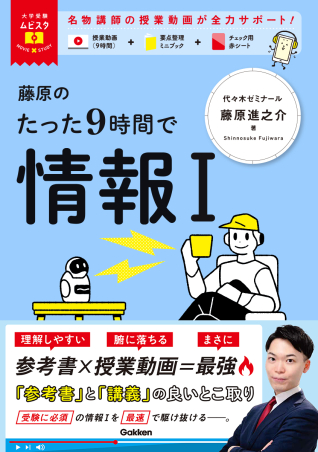 大学受験ムビスタ 藤原のたった9時間で情報Ⅰ（藤原進之介 著）の表紙