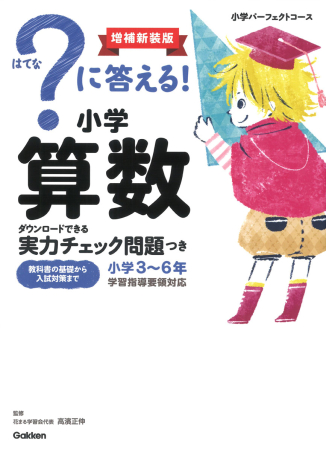 小学パーフェクトコース『？に答える！ 小学算数 増補新装版