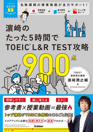 TOEICムビスタ『TOEICムビスタ 濱崎のたった5時間で