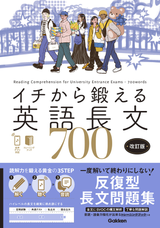 イチから鍛える英語長文『イチから鍛える英語長文700 改訂版