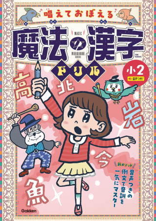 文字が消える!? まほうのドリル 漢字（1年生・2年生・3年生