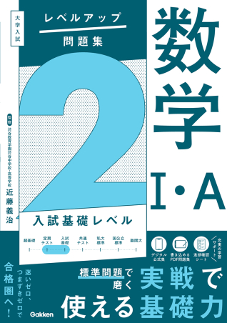 学研 大学受験指導 数学 大学入試合格システム 大学入試 レベルアップ問題集『大学入試 レベルアップ問題集