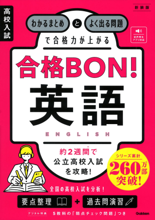 高校入試 合格BON！『高校入試 合格BON！ 英語 新装版
