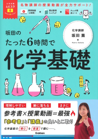 大学受験ムビスタ『大学受験ムビスタ 坂田のたった6時間で化学基礎