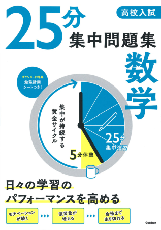 25分集中問題集『高校入試 25分集中問題集 数学』 ｜ 学研出版サイト