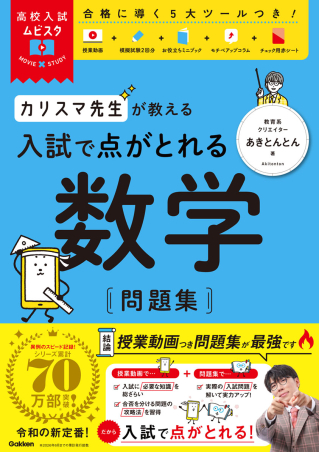高校入試ムビスタ『高校入試ムビスタ カリスマ先生が教える 入試で点が