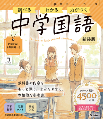 学研ニューコース参考書『ニューコース参考書 中学国語 新装版