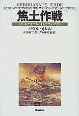 WWセレクション『焦土作戦 (下) ヴィスワ川への後退』 | 学研出版サイト