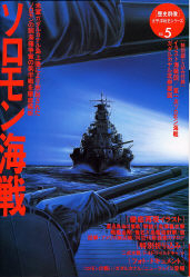 太平洋戦史 ソロモン海戦 学研出版サイト
