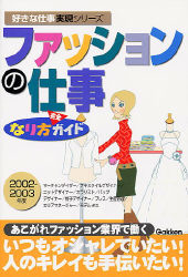 好きな仕事実現シリーズ ファッションの仕事なり方完全ガイド 学研出版サイト