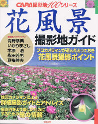 趣味の本 花風景 学研出版サイト