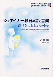 学研ECO－BOOKS『シュタイナー教育の音と音楽』 ｜ 学研