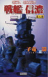 歴史群像新書 逆襲 連合艦隊 戦艦信濃 ２ 学研出版サイト