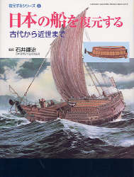日本の船を復元する: 古代から近世まで 学研グラフィックブックスデラックス『日本の船を復元する 古代