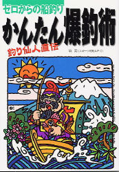 趣味の本 かんたん爆釣術 ゼロからの船釣り 学研出版サイト