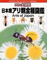 学研の大図鑑 日本産アリ類全種図鑑 学研出版サイト